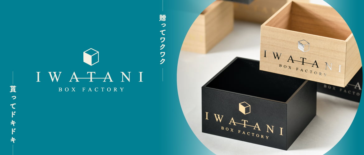 桐箱風紙箱 Vカットボックス 桐箱製造販売 有限会社岩谷容器