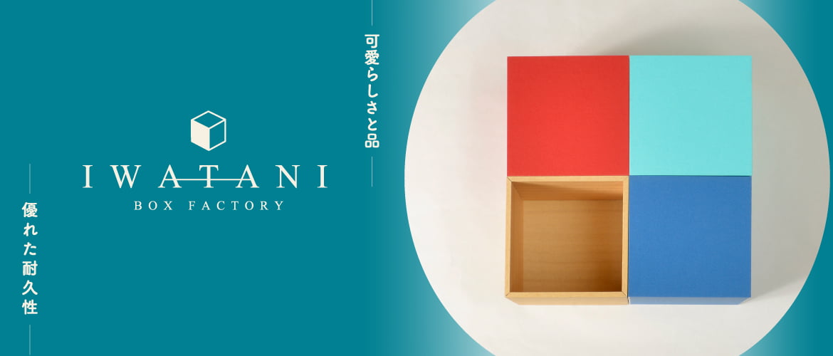 桐箱風紙箱 Vカットボックス 桐箱製造販売 有限会社岩谷容器